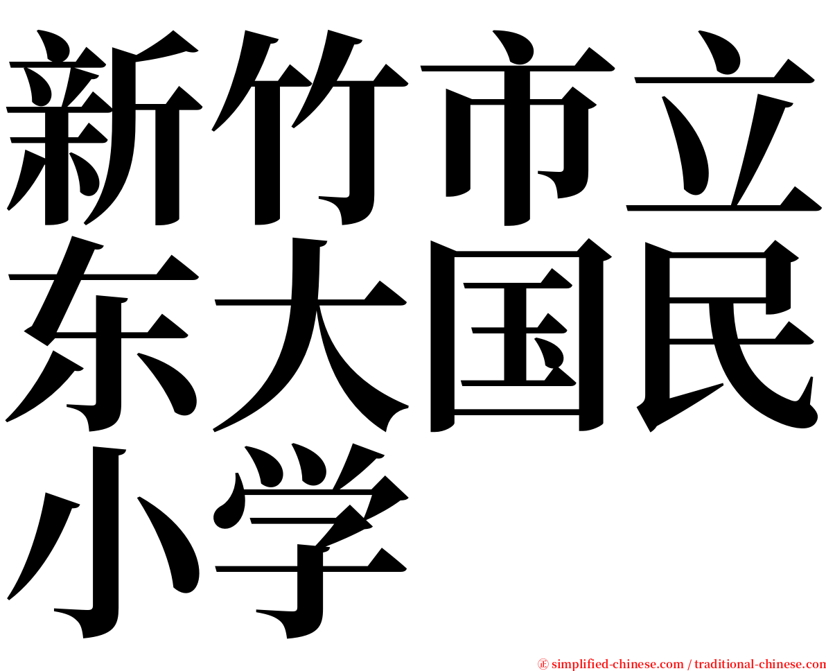 新竹市立东大国民小学 serif font