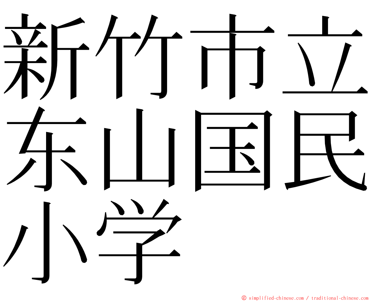 新竹市立东山国民小学 ming font