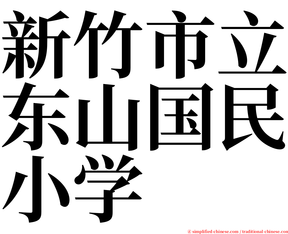 新竹市立东山国民小学 serif font