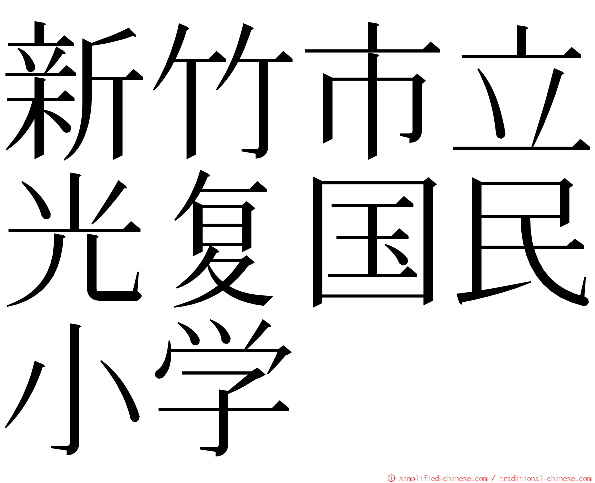 新竹市立光复国民小学 ming font