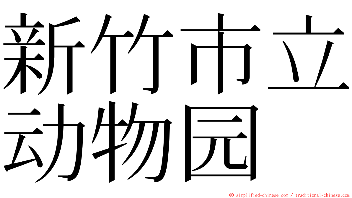 新竹市立动物园 ming font