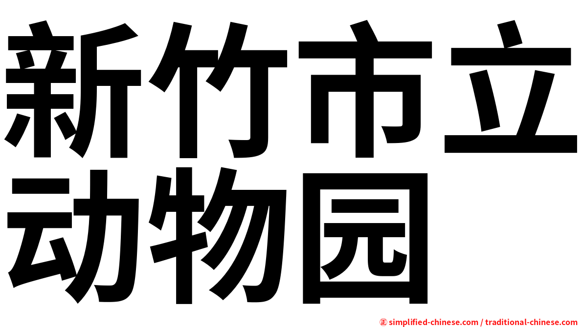 新竹市立动物园