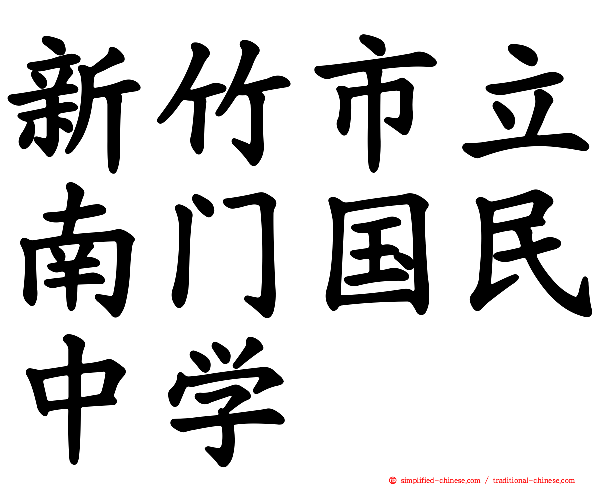 新竹市立南门国民中学
