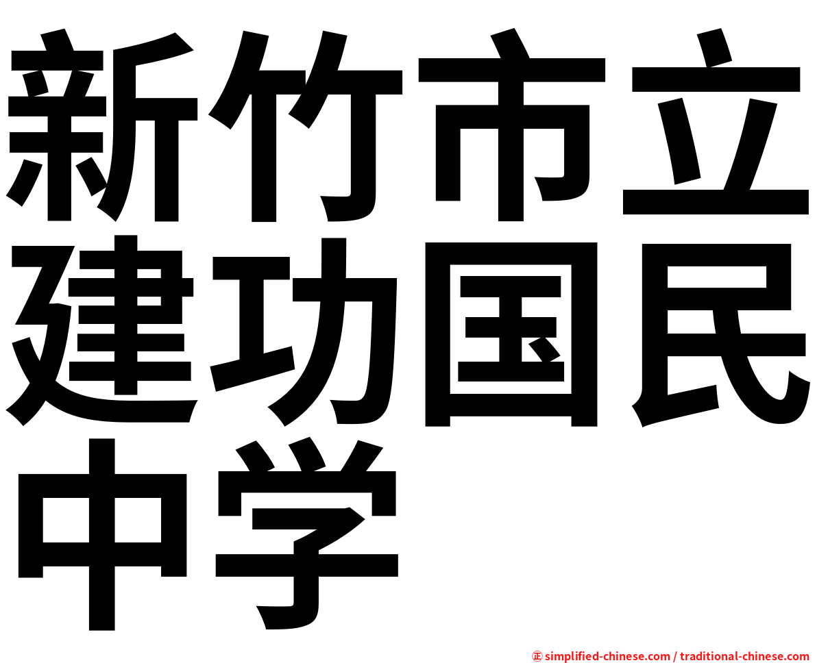 新竹市立建功国民中学