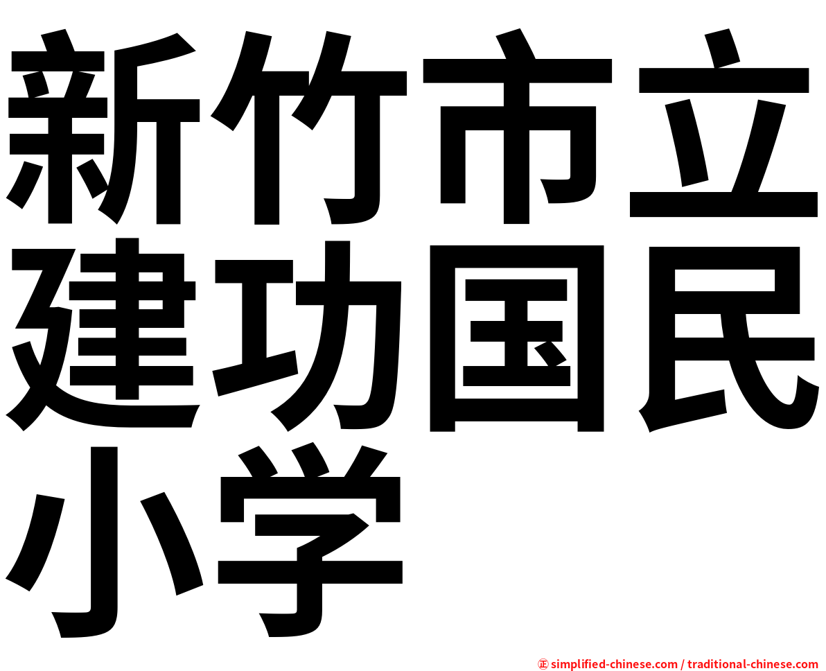 新竹市立建功国民小学