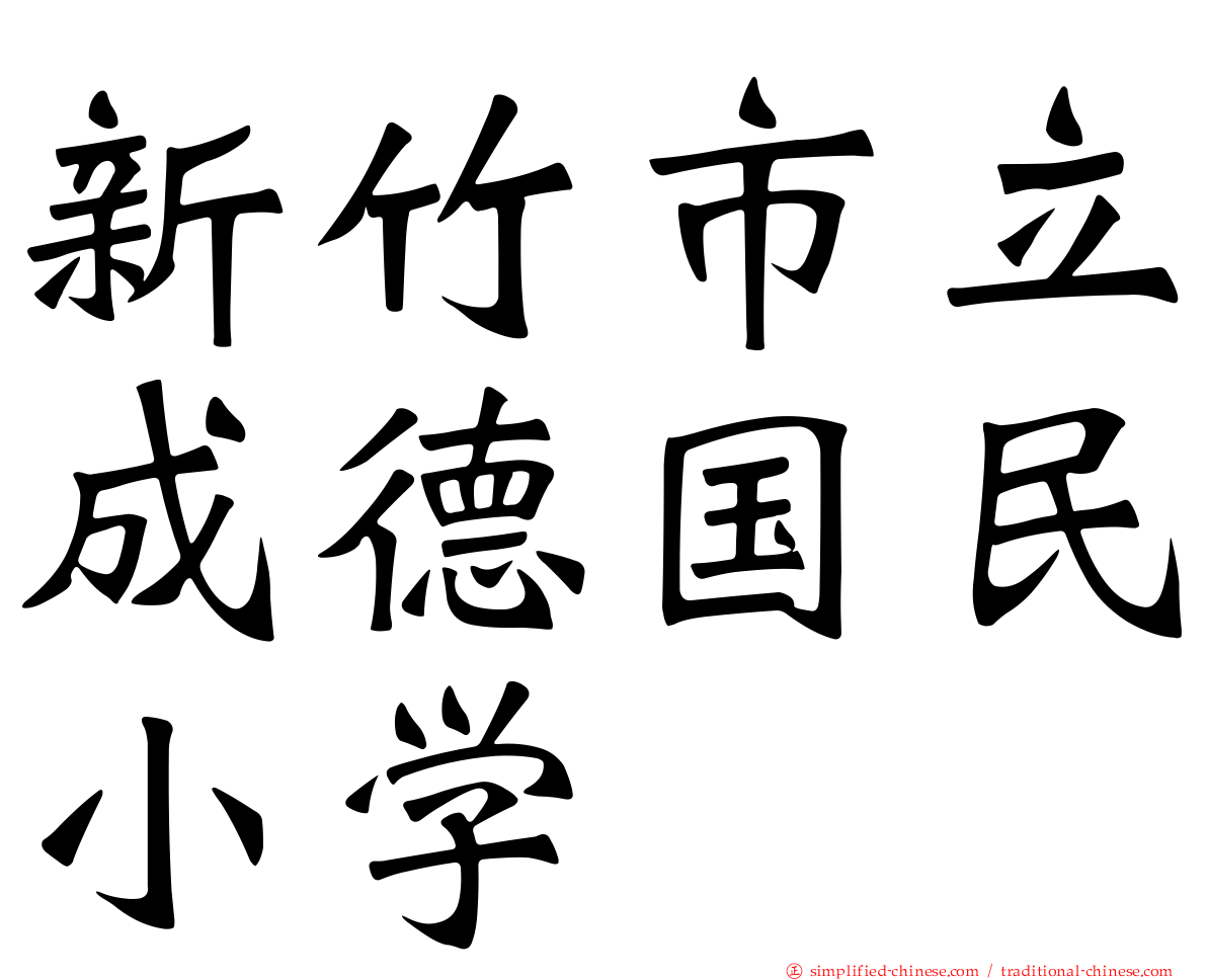 新竹市立成德国民小学