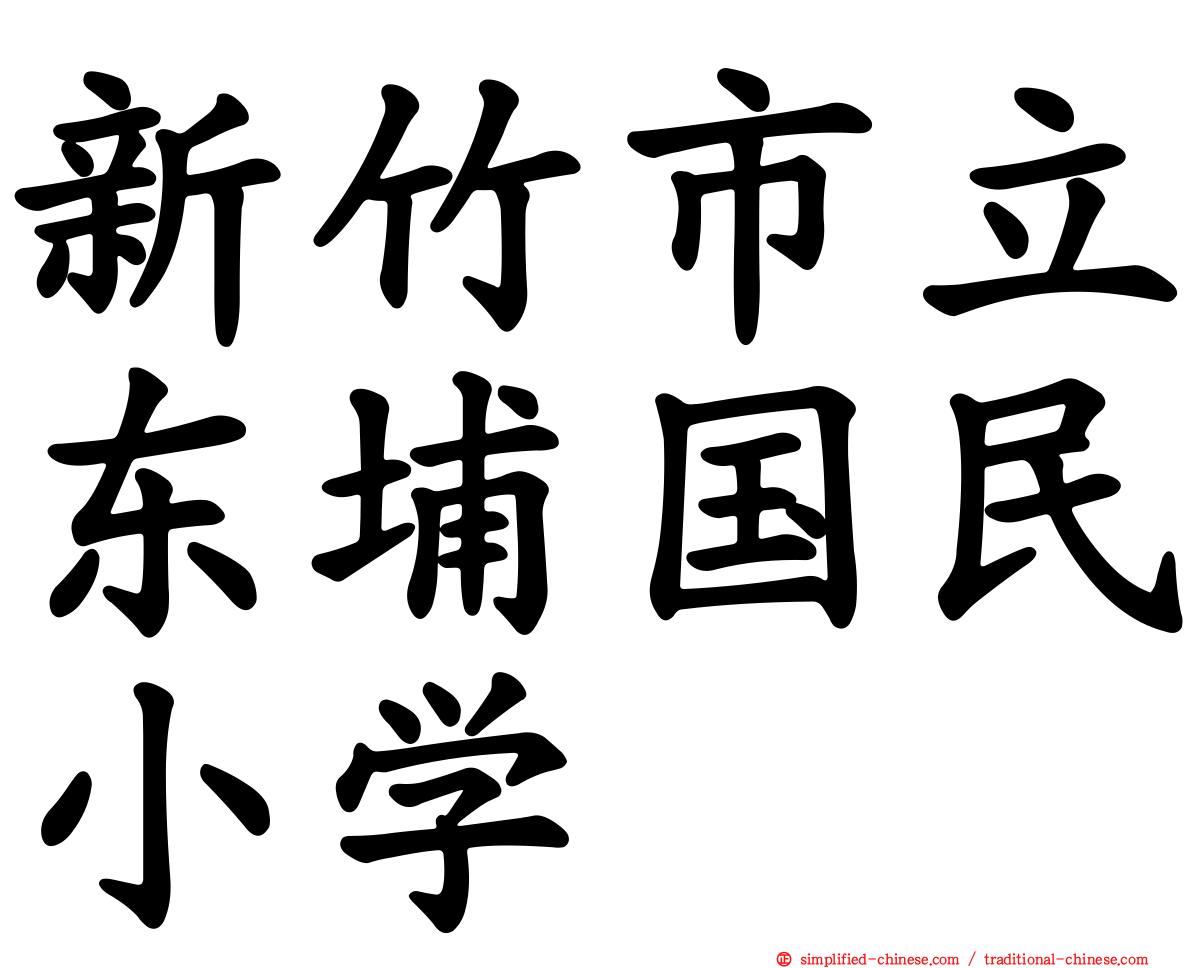 新竹市立东埔国民小学