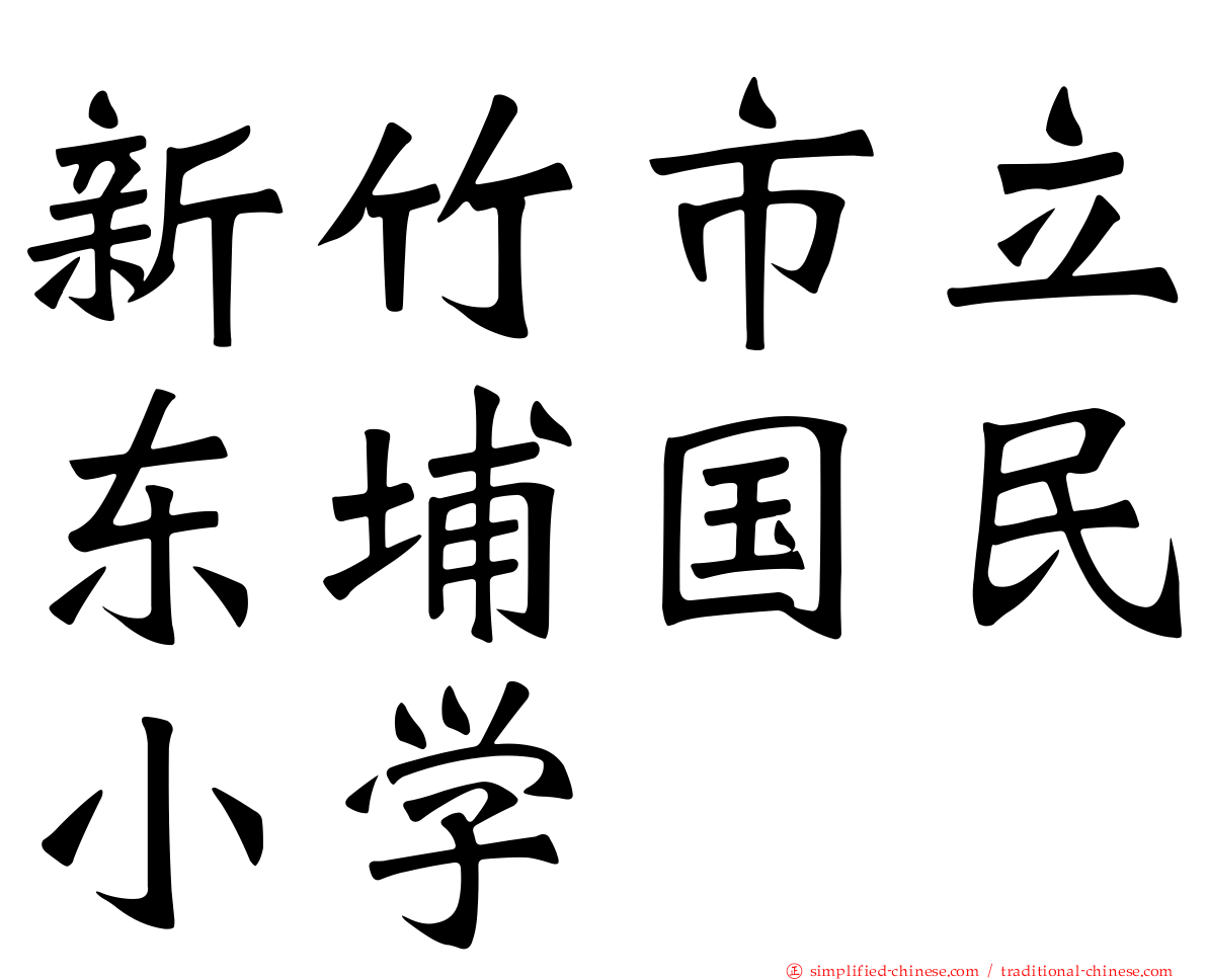 新竹市立东埔国民小学