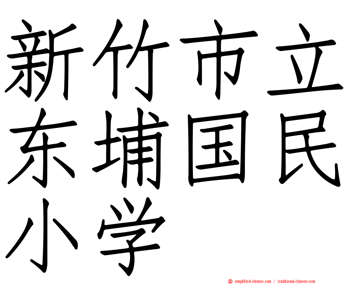 新竹市立东埔国民小学