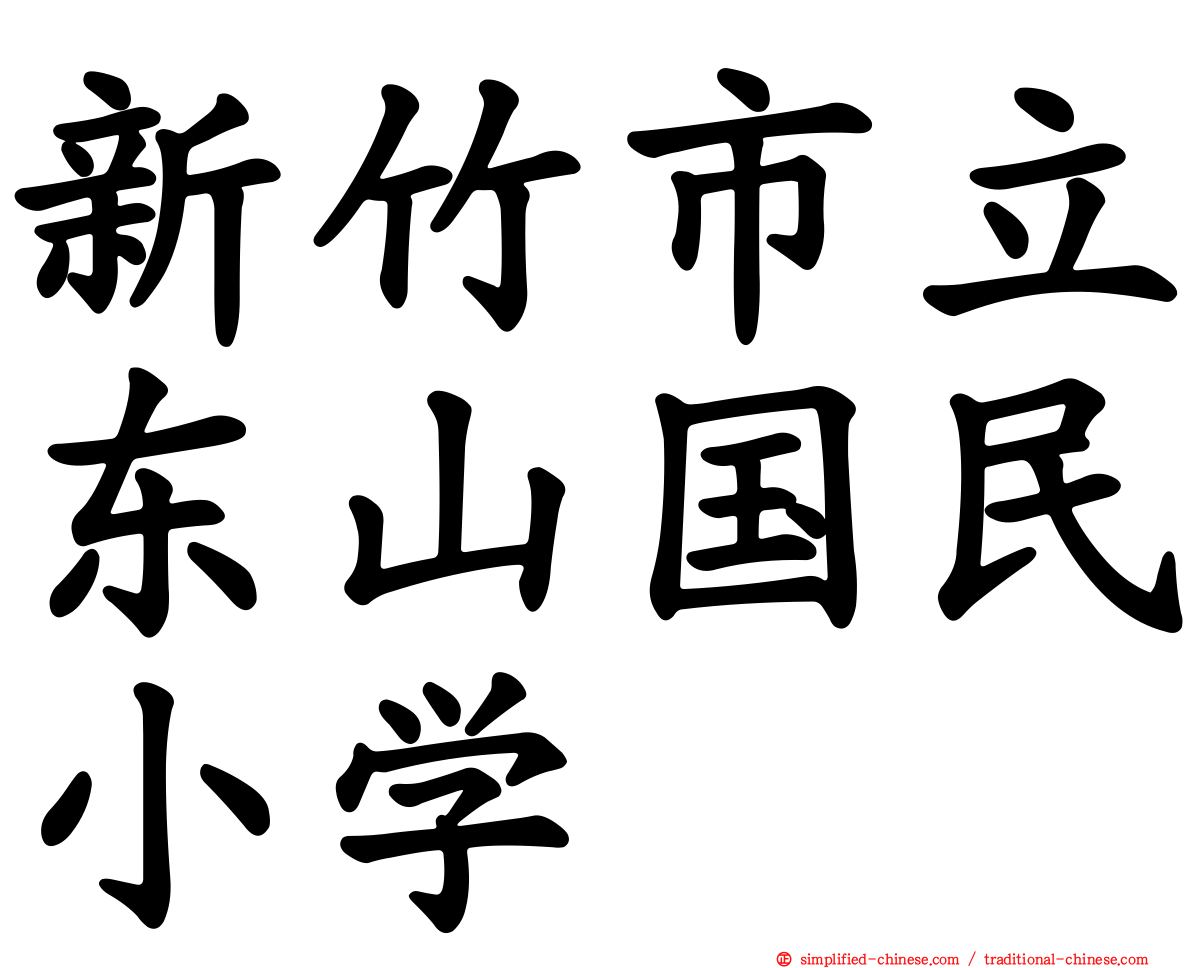 新竹市立东山国民小学