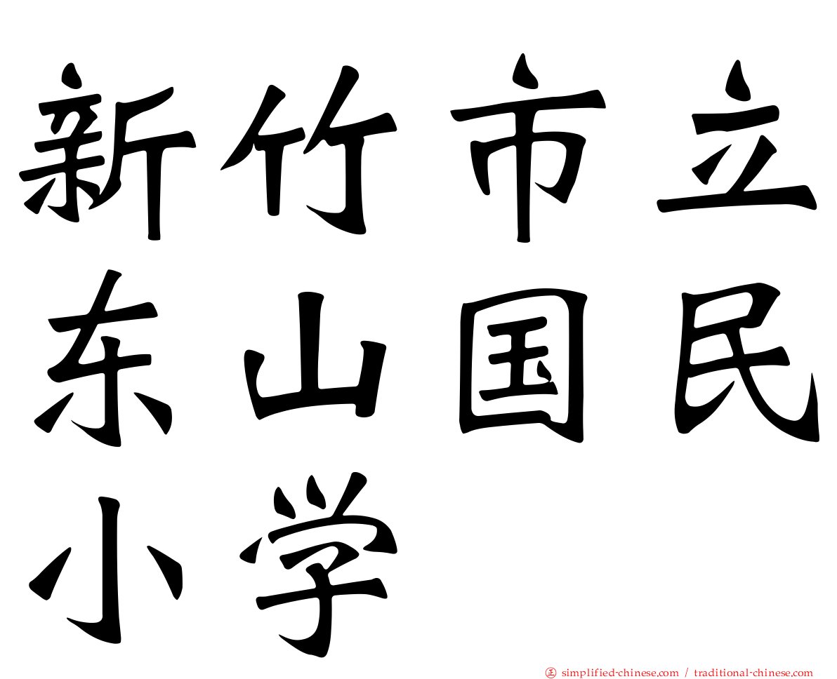 新竹市立东山国民小学
