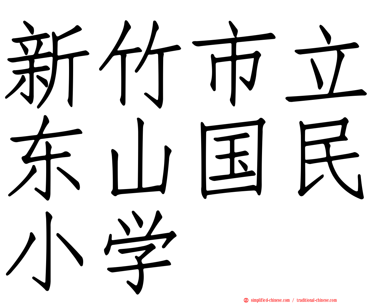 新竹市立东山国民小学