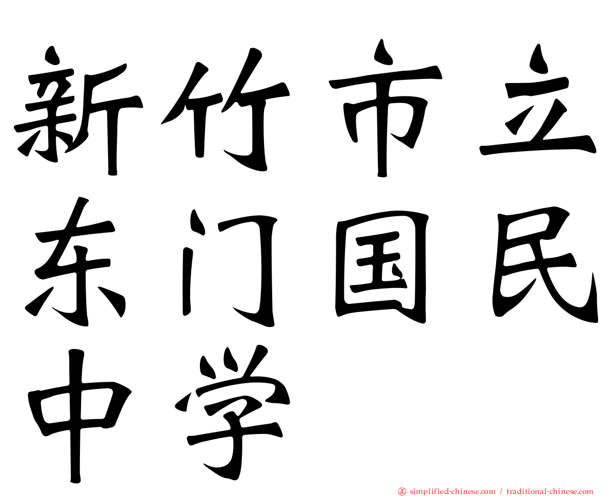 新竹市立东门国民中学