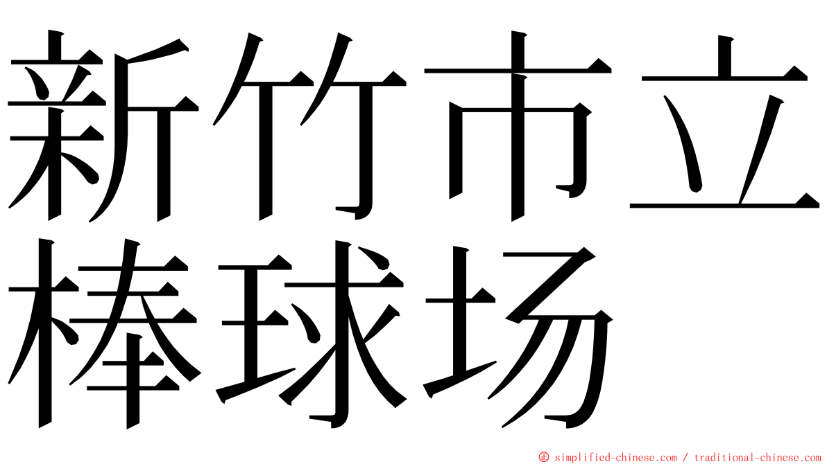 新竹市立棒球场 ming font