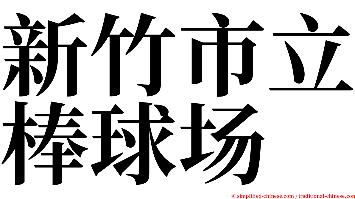 新竹市立棒球场 serif font