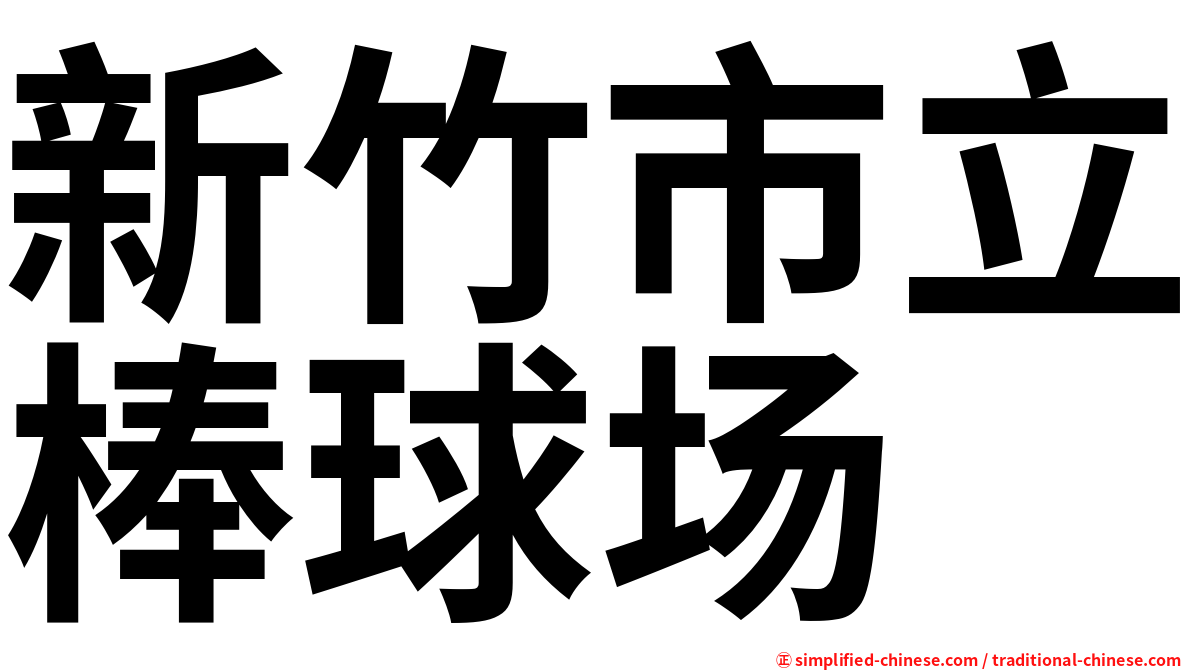 新竹市立棒球场