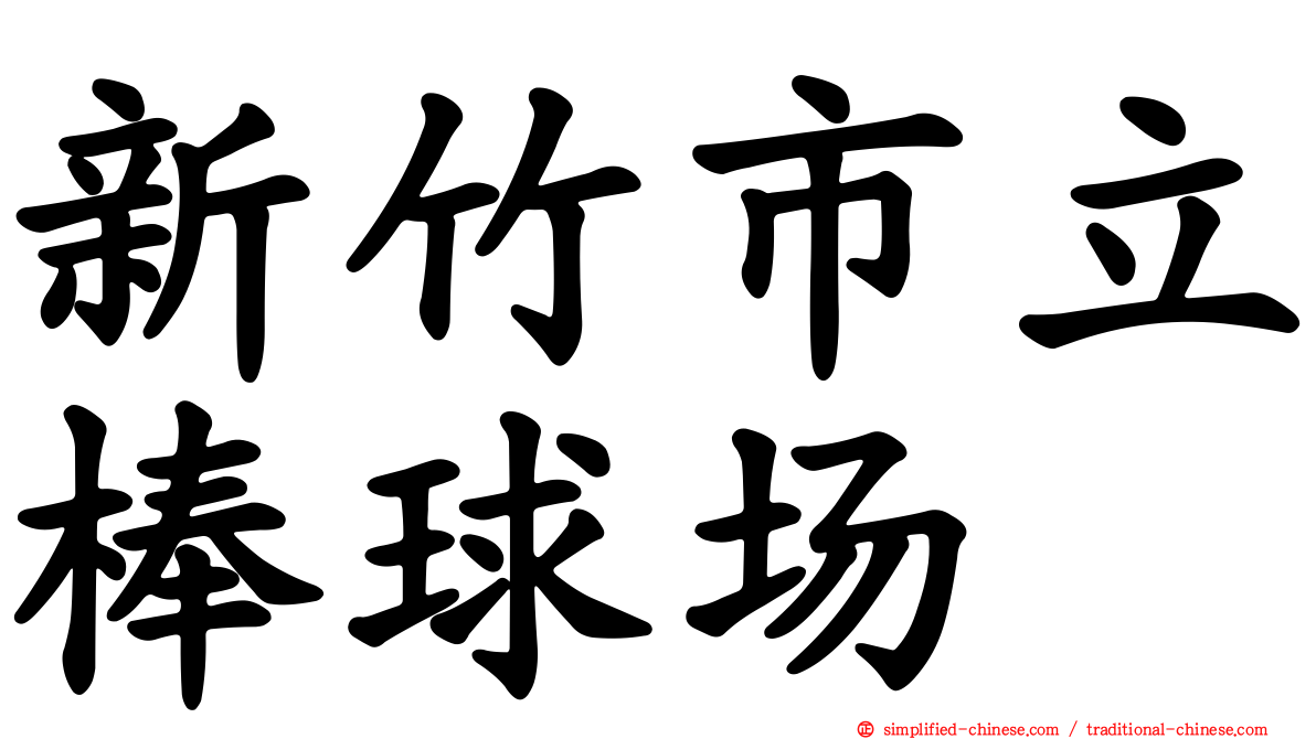 新竹市立棒球场