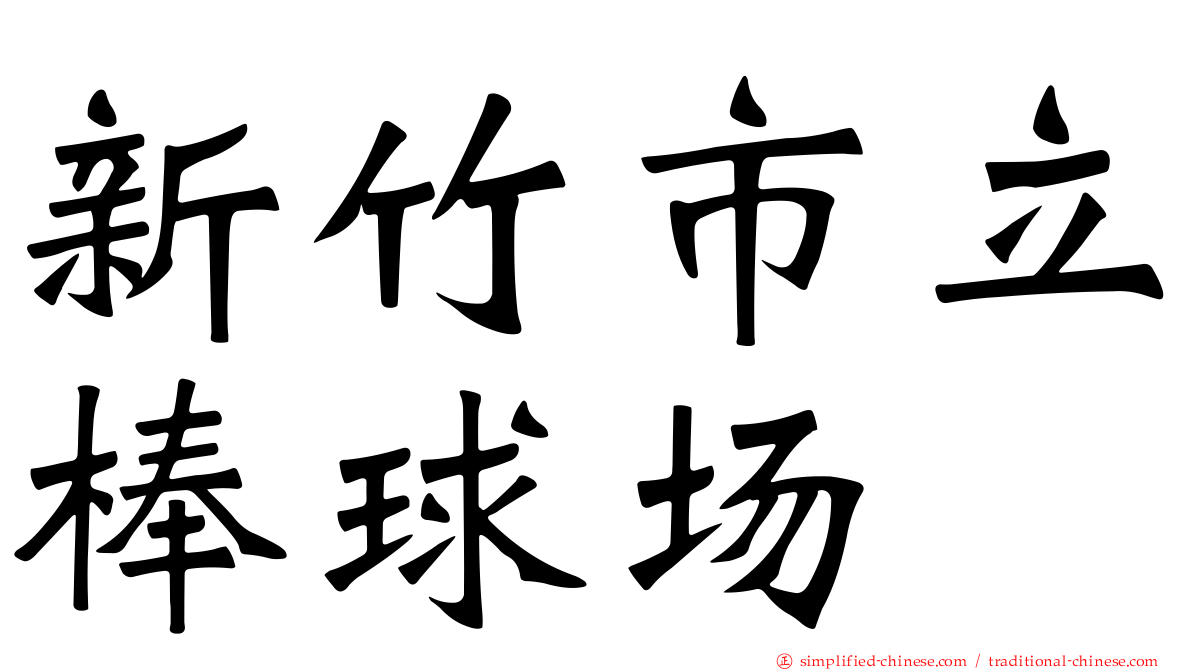 新竹市立棒球场