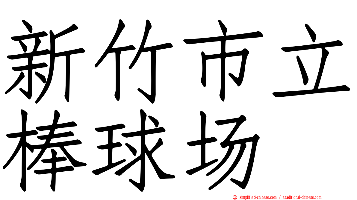 新竹市立棒球场