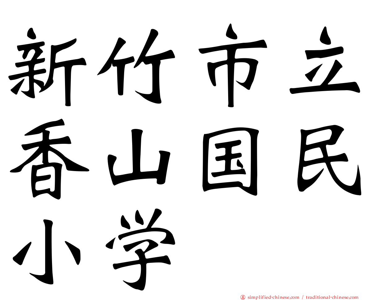 新竹市立香山国民小学
