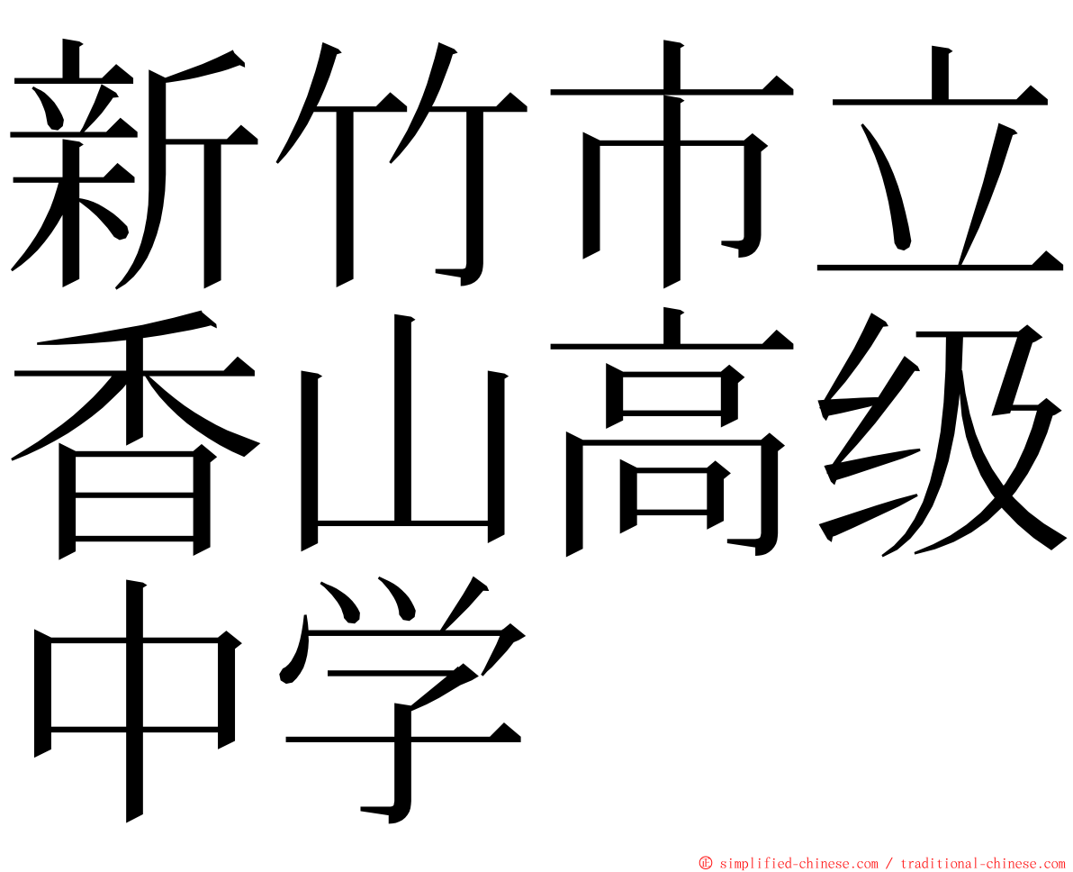 新竹市立香山高级中学 ming font