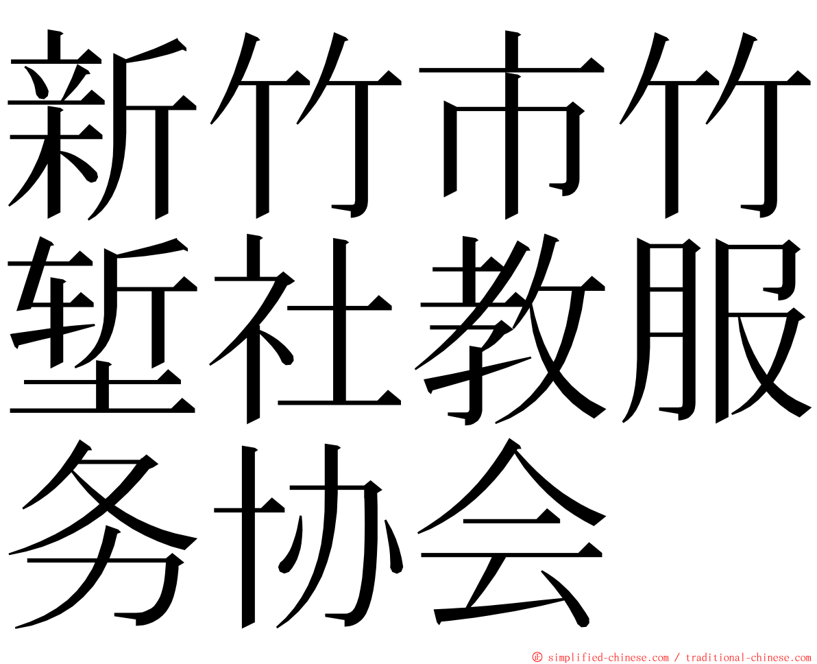新竹市竹堑社教服务协会 ming font