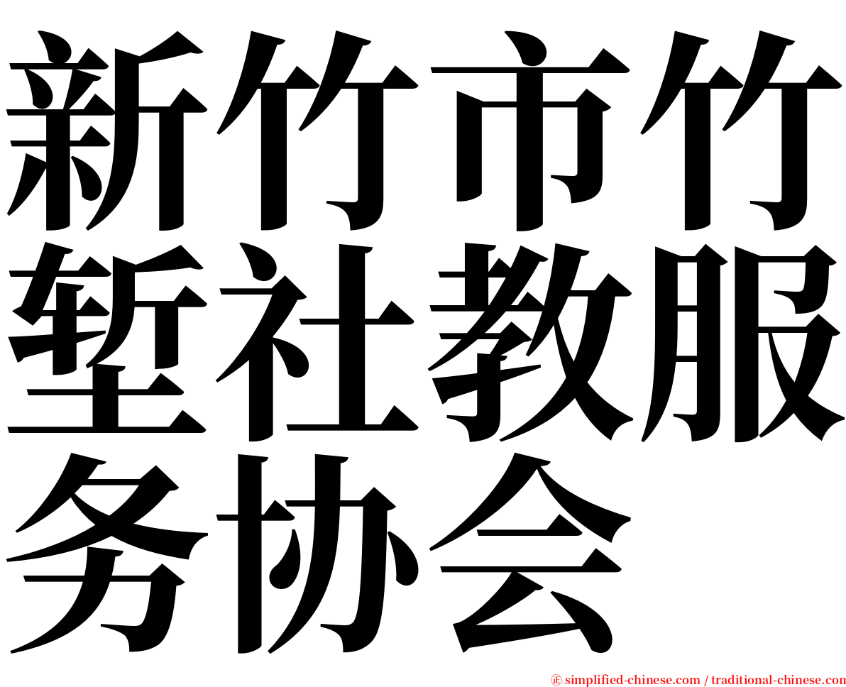 新竹市竹堑社教服务协会 serif font