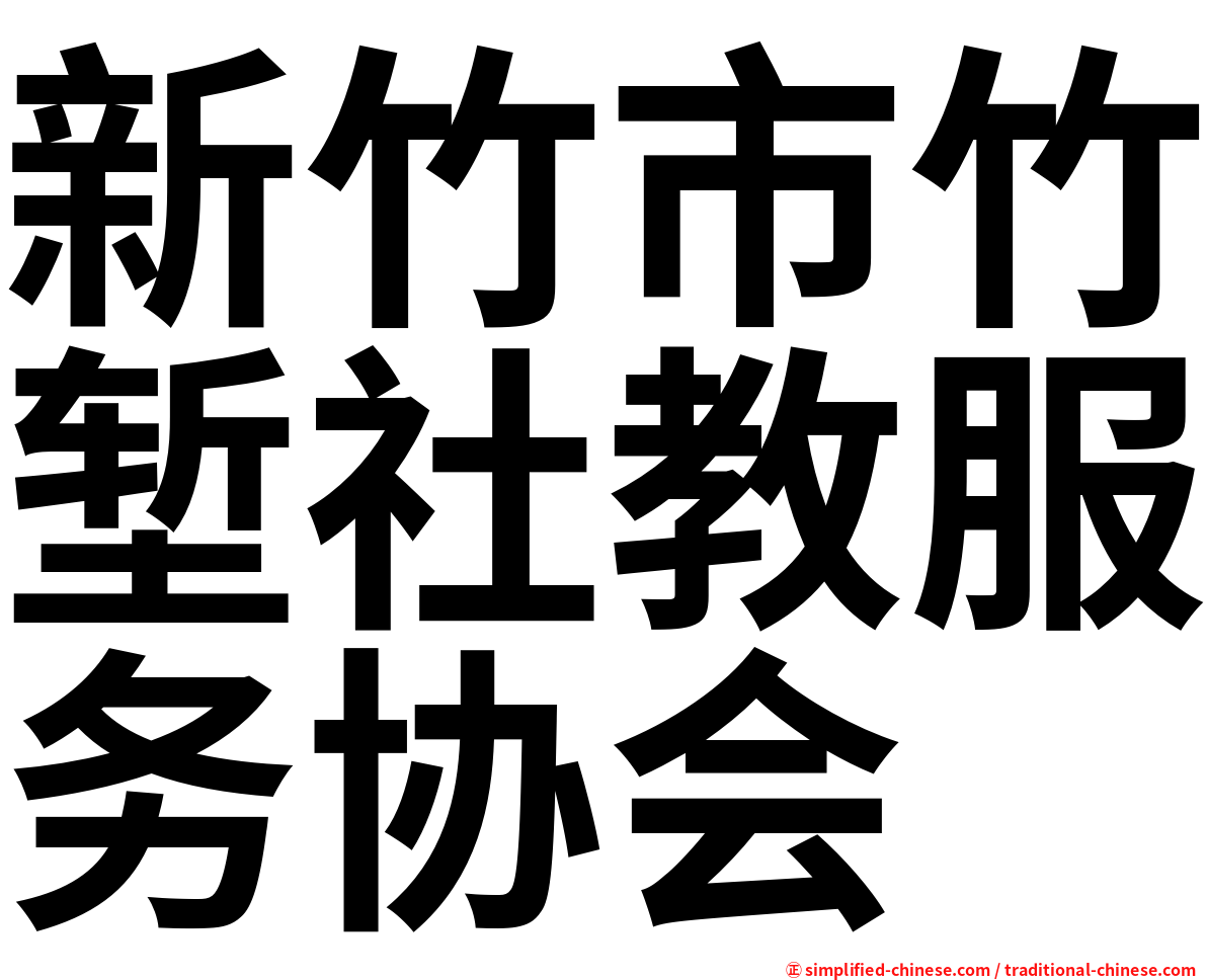 新竹市竹堑社教服务协会