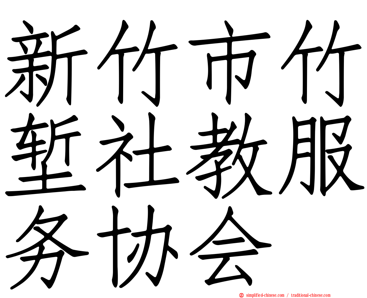 新竹市竹堑社教服务协会