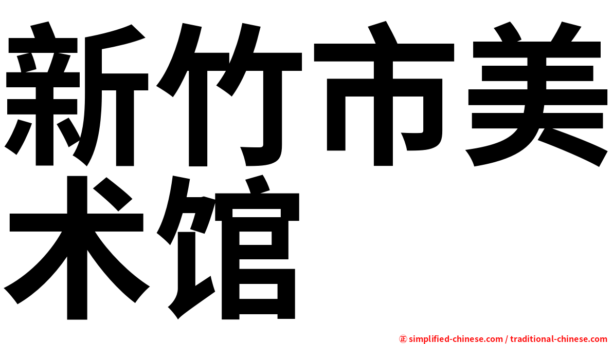 新竹市美术馆