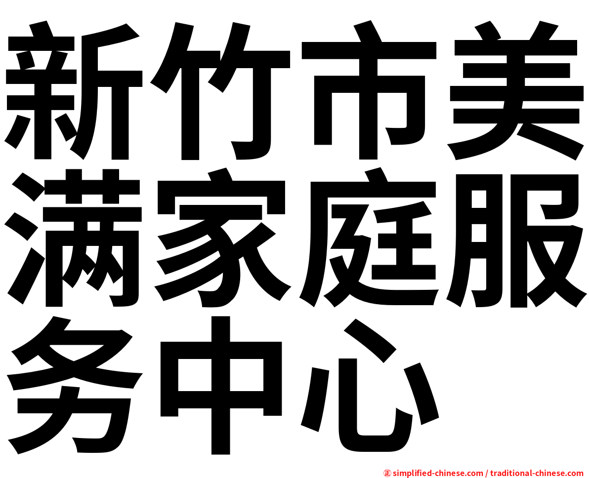 新竹市美满家庭服务中心