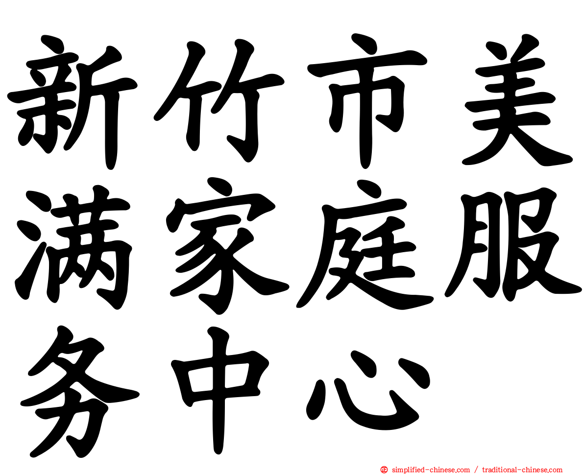 新竹市美满家庭服务中心