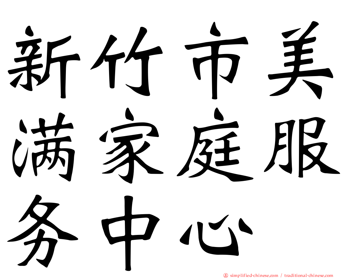 新竹市美满家庭服务中心