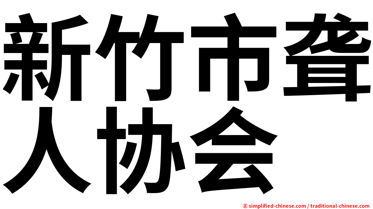 新竹市聋人协会