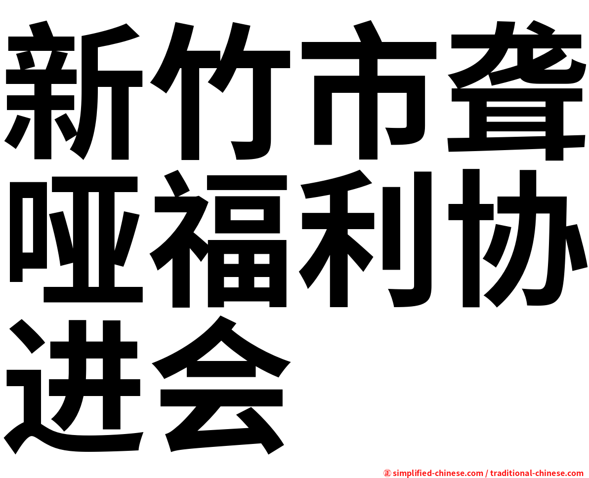 新竹市聋哑福利协进会