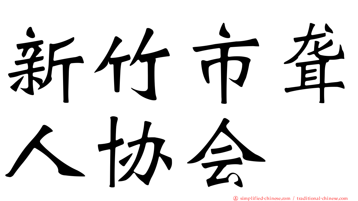 新竹市聋人协会