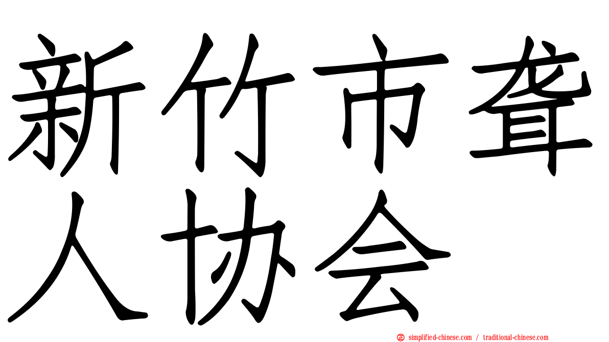 新竹市聋人协会