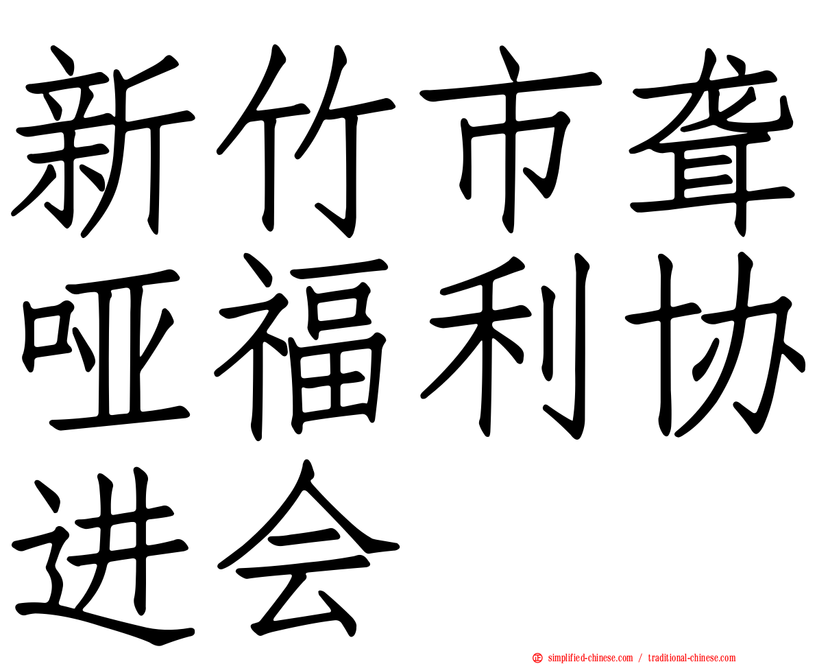 新竹市聋哑福利协进会