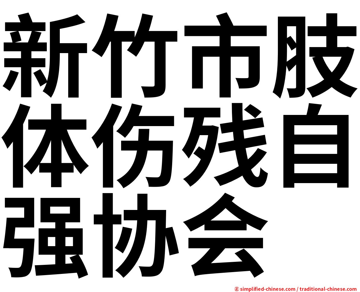 新竹市肢体伤残自强协会
