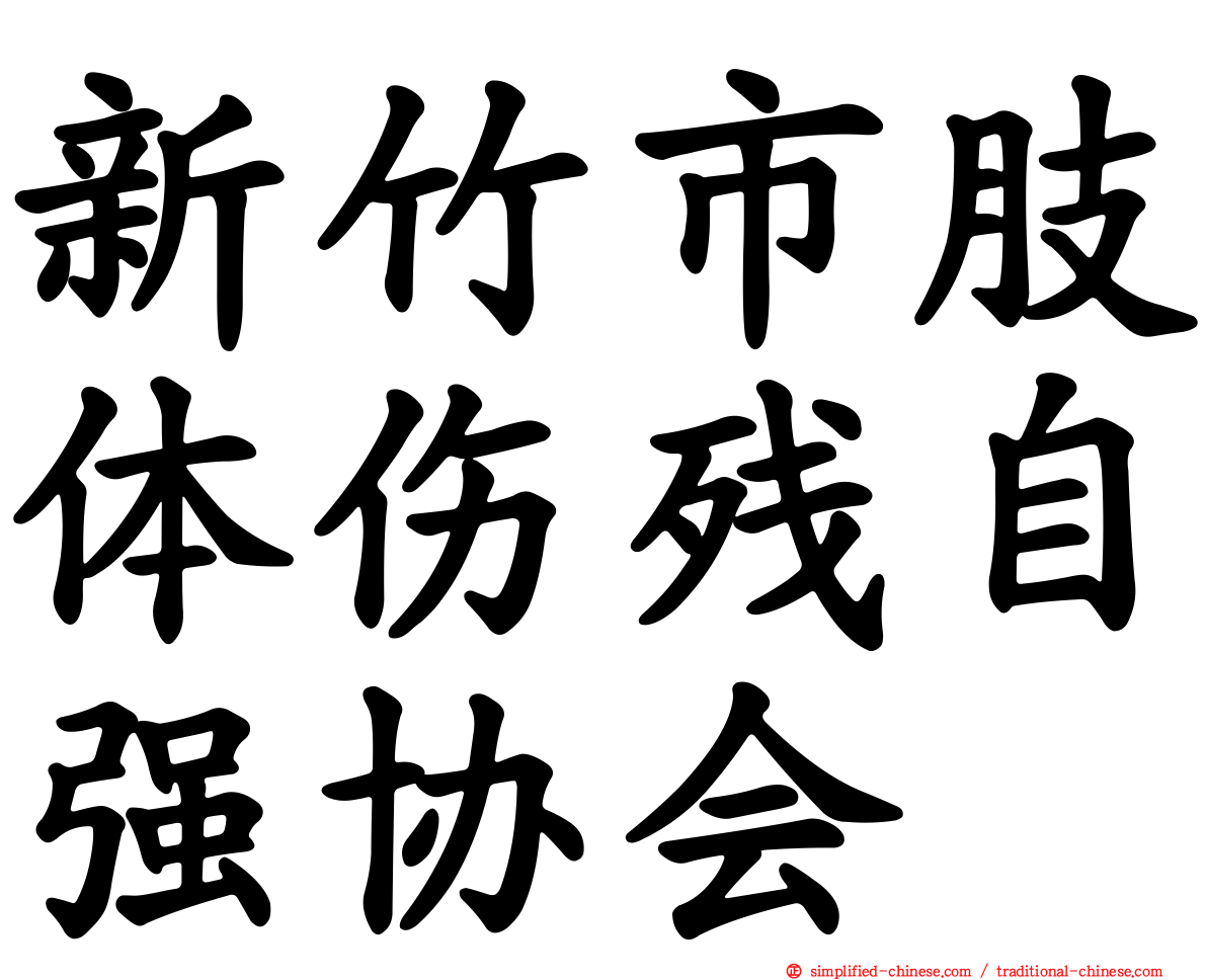 新竹市肢体伤残自强协会