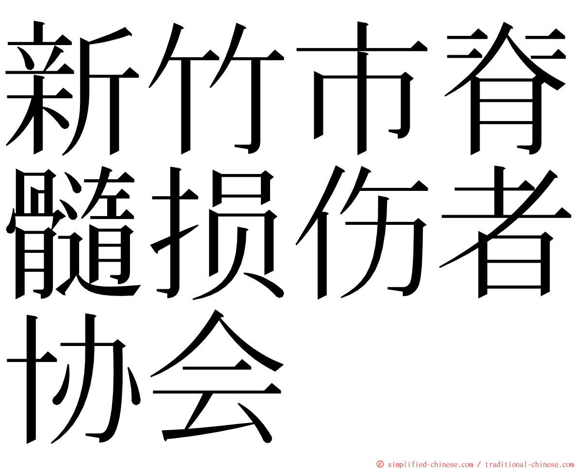 新竹市脊髓损伤者协会 ming font