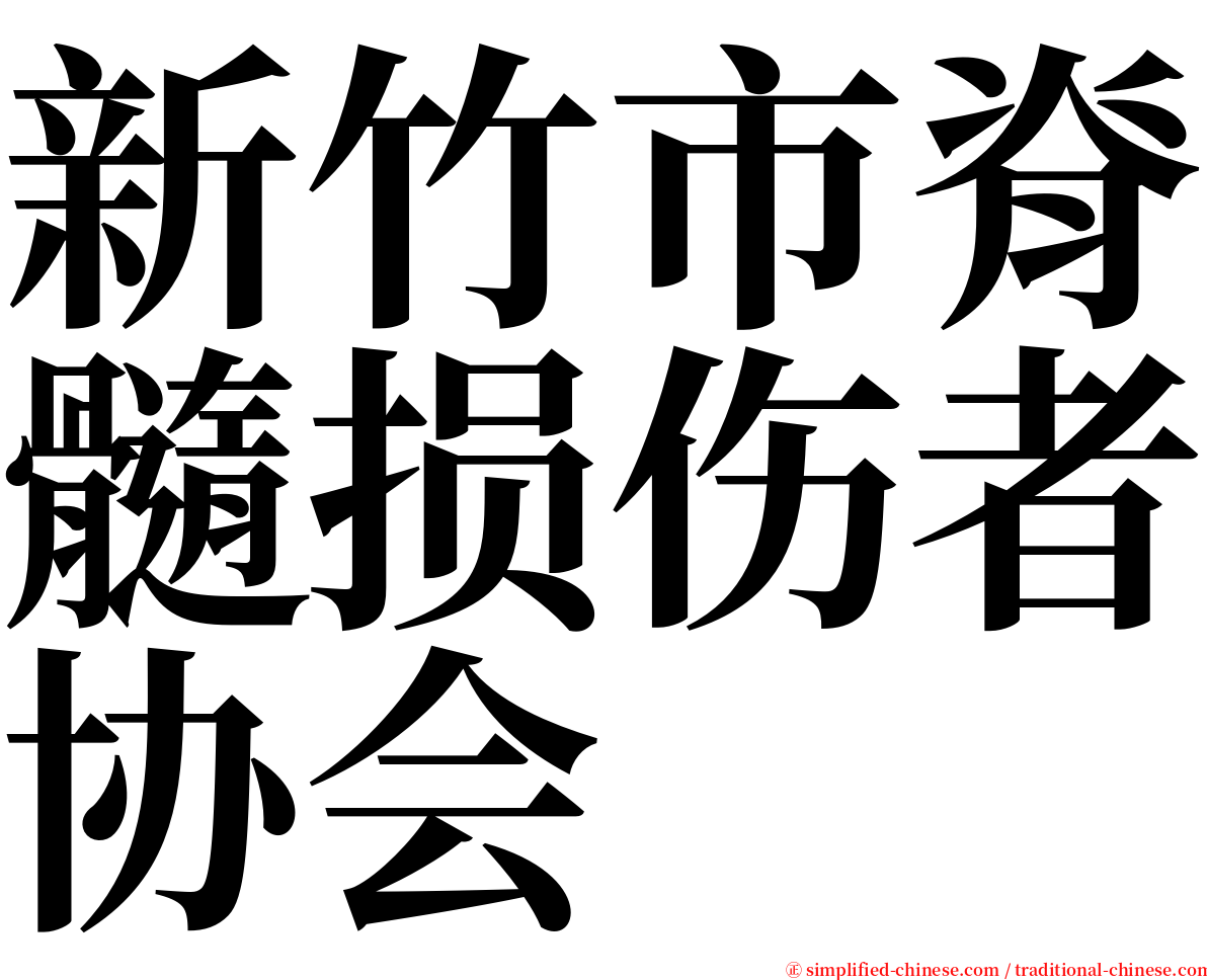 新竹市脊髓损伤者协会 serif font