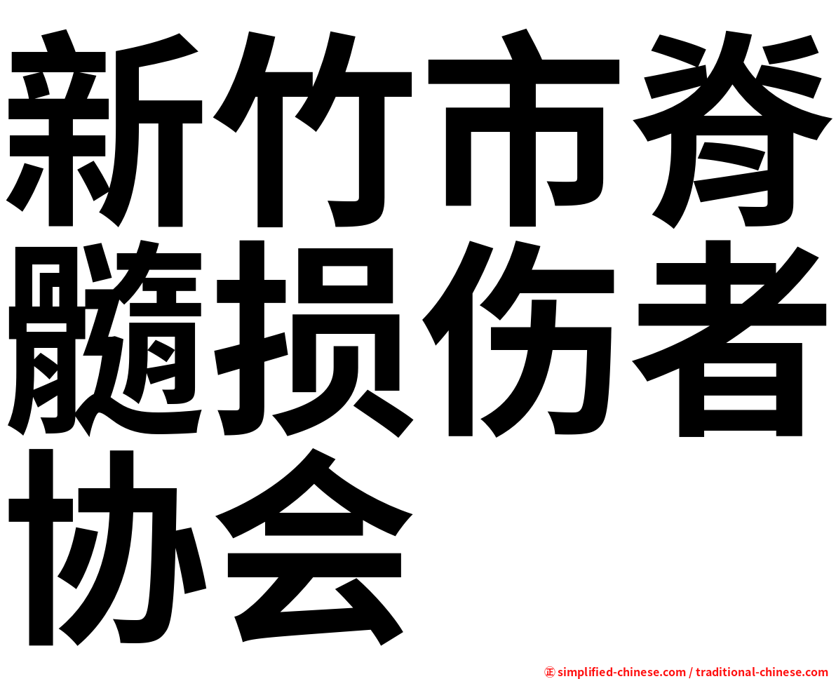 新竹市脊髓损伤者协会