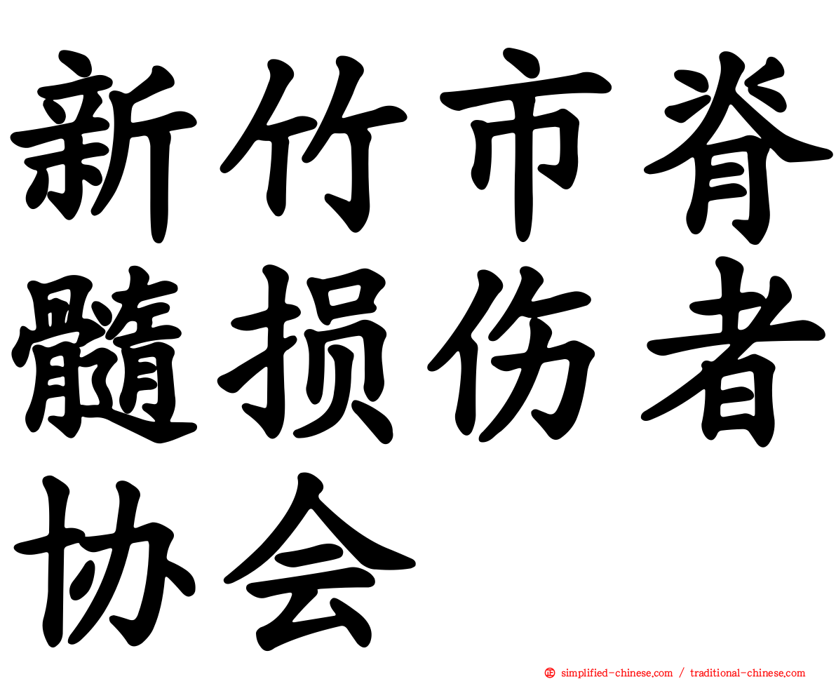 新竹市脊髓损伤者协会
