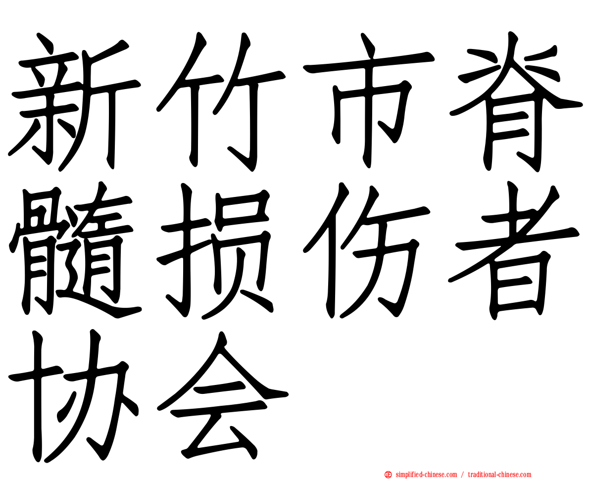 新竹市脊髓损伤者协会
