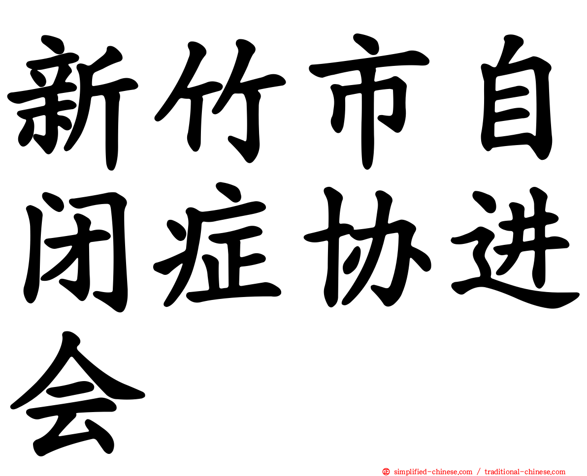 新竹市自闭症协进会