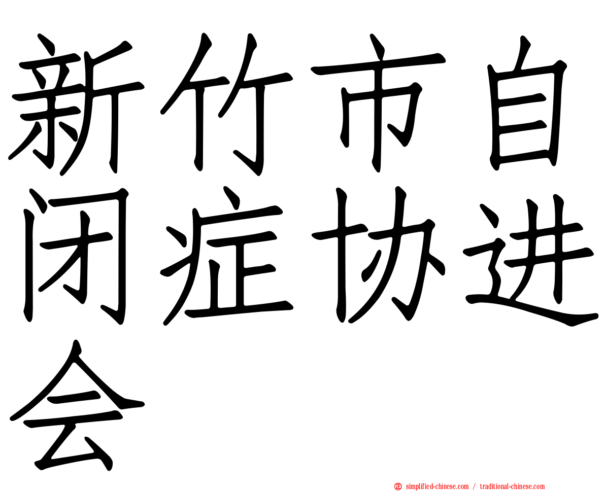 新竹市自闭症协进会