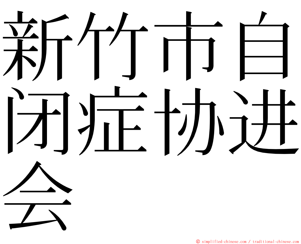 新竹市自闭症协进会 ming font