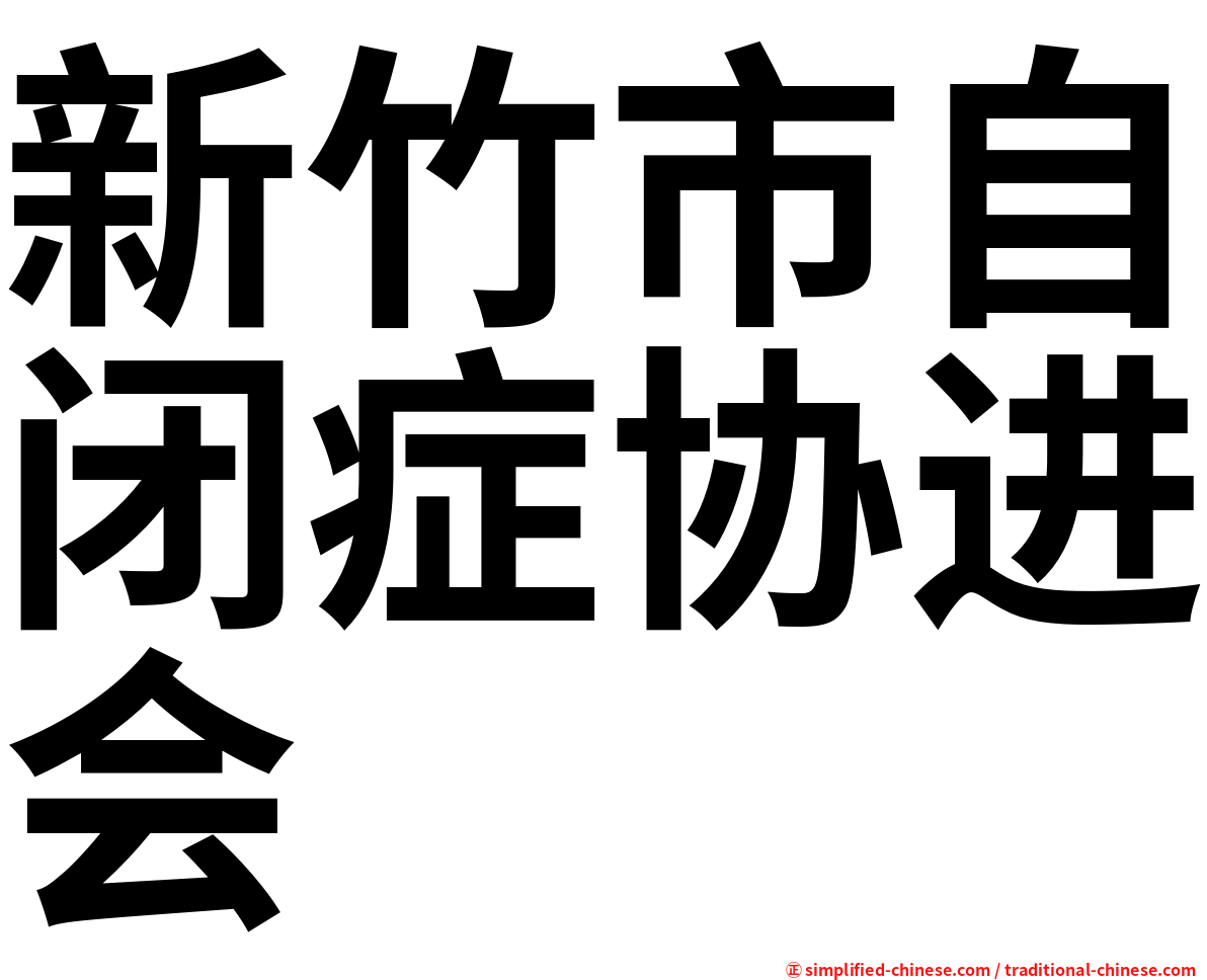 新竹市自闭症协进会
