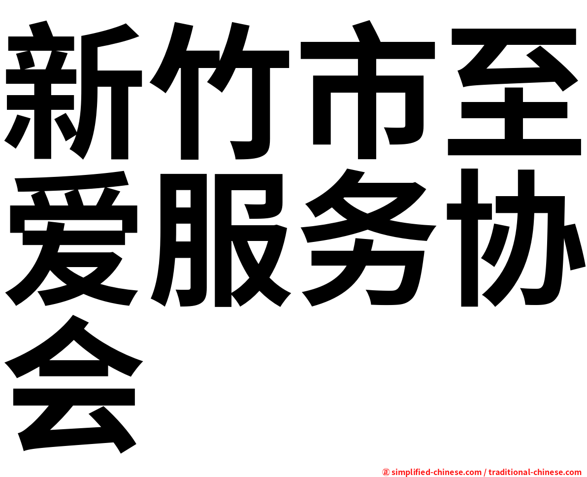 新竹市至爱服务协会